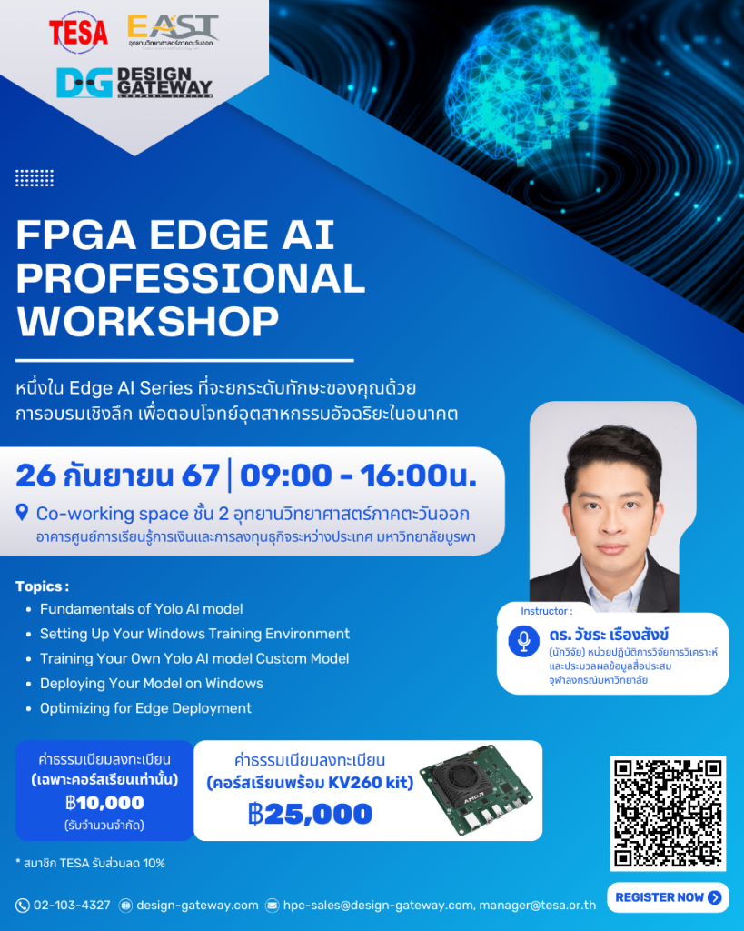 FPGA Edge AI Professional Workshop หนึ่งใน Edge AI Series ที่จะยกระดับทักษะของคุณด้วยการอบรมเชิงลึก เพื่อตอบโจทย์​อุตสาหกรรมอัจฉริยะในอนาคต